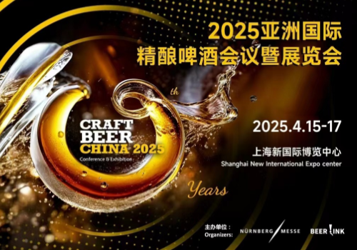 亚洲精酿啤酒会议暨展览会（CBCE 2025）