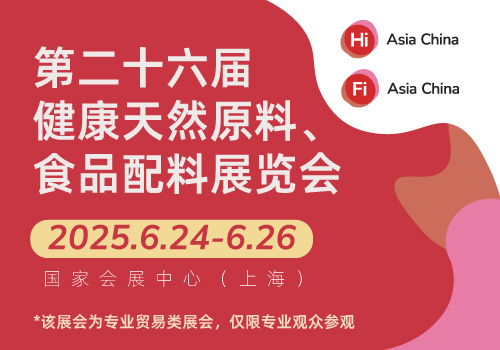 第二十六届健康天然原料、食品配料展览会（Hi & Fi Asia-China）