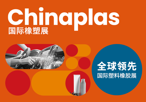 第三十八届中国国际塑料橡胶工业展览会 (CHINAPLAS 2026)