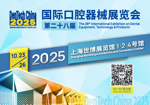 2025国际口腔器械展览会（DenTech China 2025）