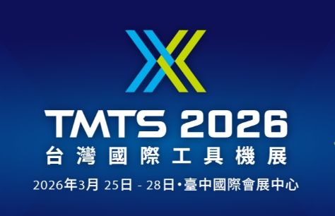 台湾国际工具机展 (TMTS)