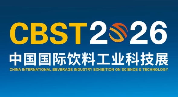 CBST中国国际饮料工业科技展