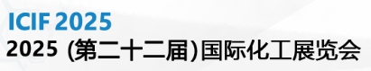 中国国际化工展览会（ICIF）