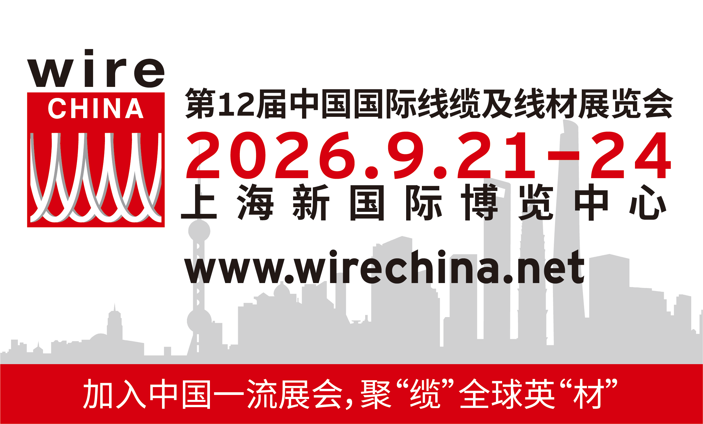 第十二届中国国际线缆及线材技术展览会