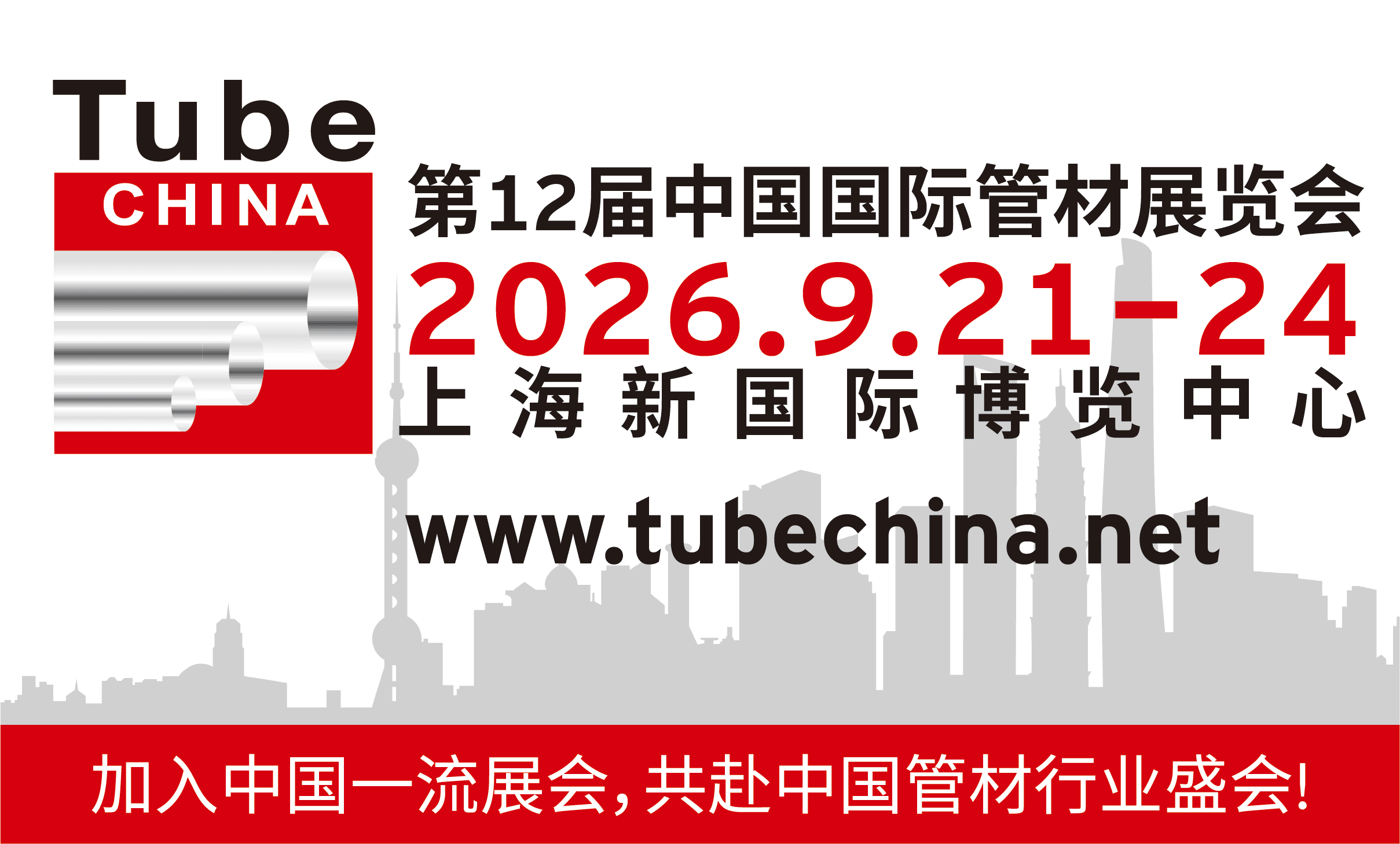 第十二届中国国际管材展览会