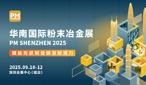 华南国际粉末冶金与先进陶瓷展览会