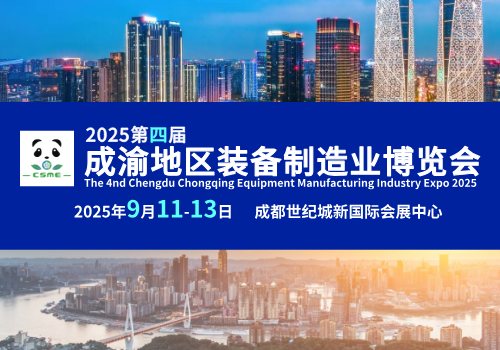 2025第四届成渝地区装备制造业博览会