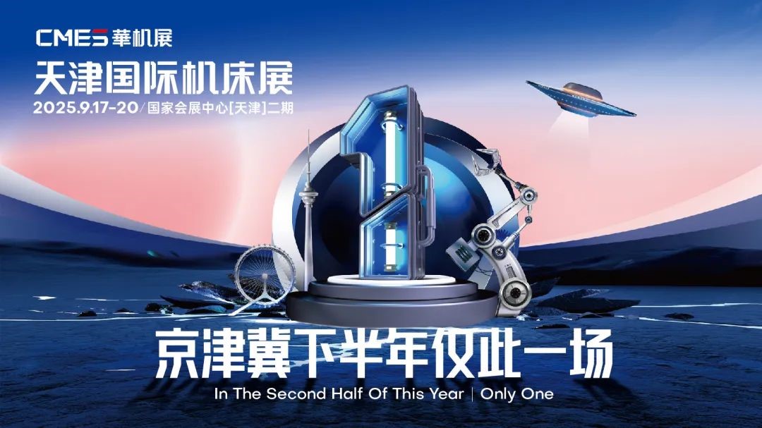 2025天津国际机床展