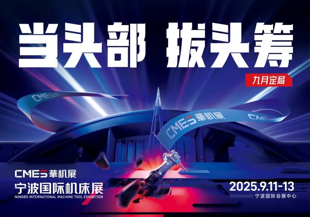 2025宁波国际机床展