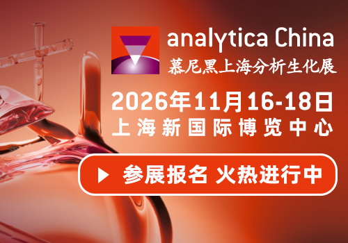 慕尼黑上海分析生化展 analytica China 2026