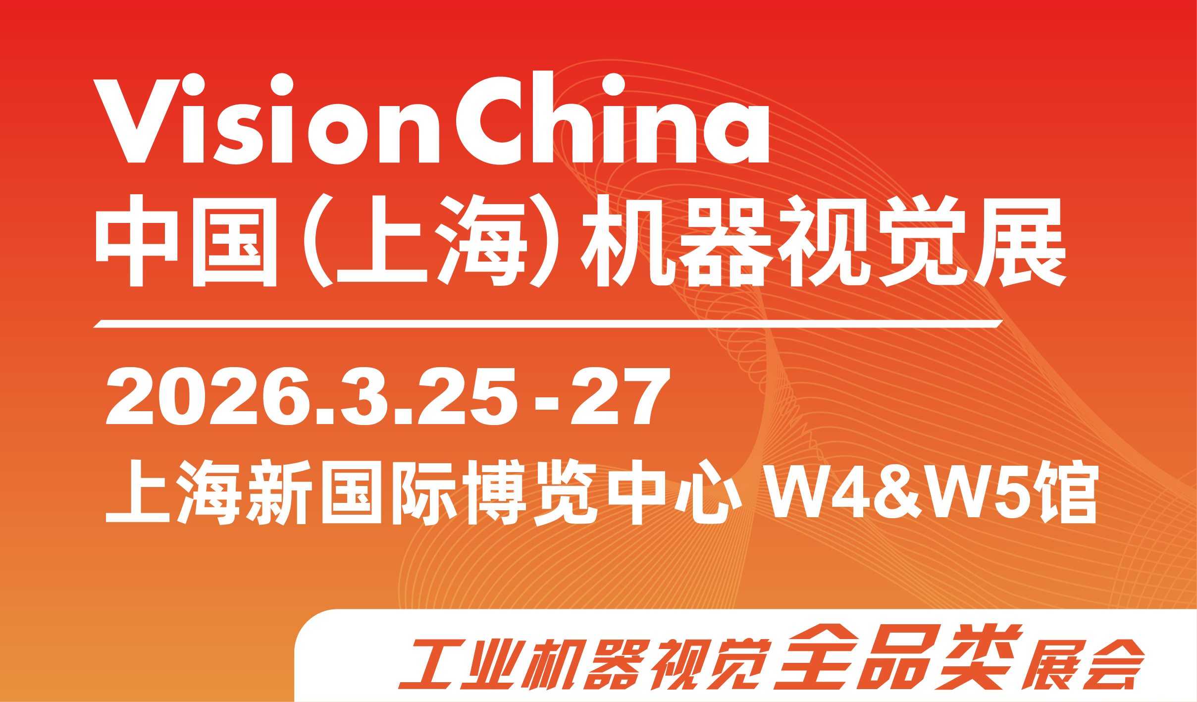 中国(上海)机器视觉展 VisionChina 2026