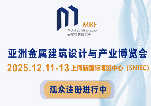 2025亞洲金屬建筑設(shè)計(jì)與產(chǎn)業(yè)博覽會(huì)