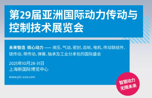 亚洲国际动力传动与控制技术展览会（PTC ASIA）