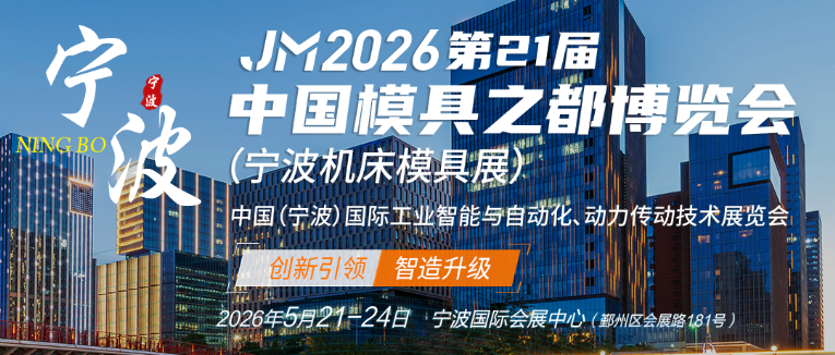 中国模具之都博览会（宁波机床模具展）暨中国（宁波）国际工业智能与自动化、动力传动技术展览会