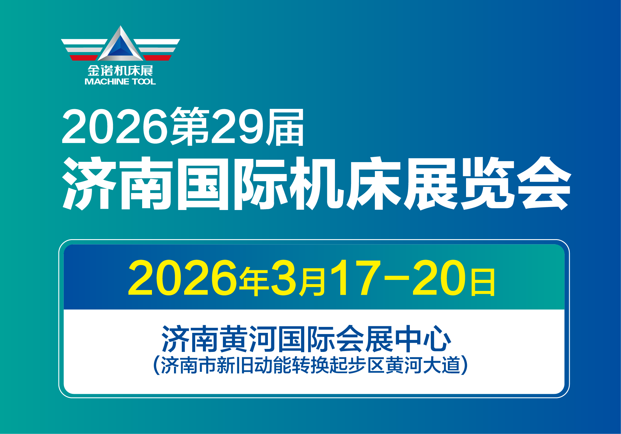 第29届济南国际机床展览会