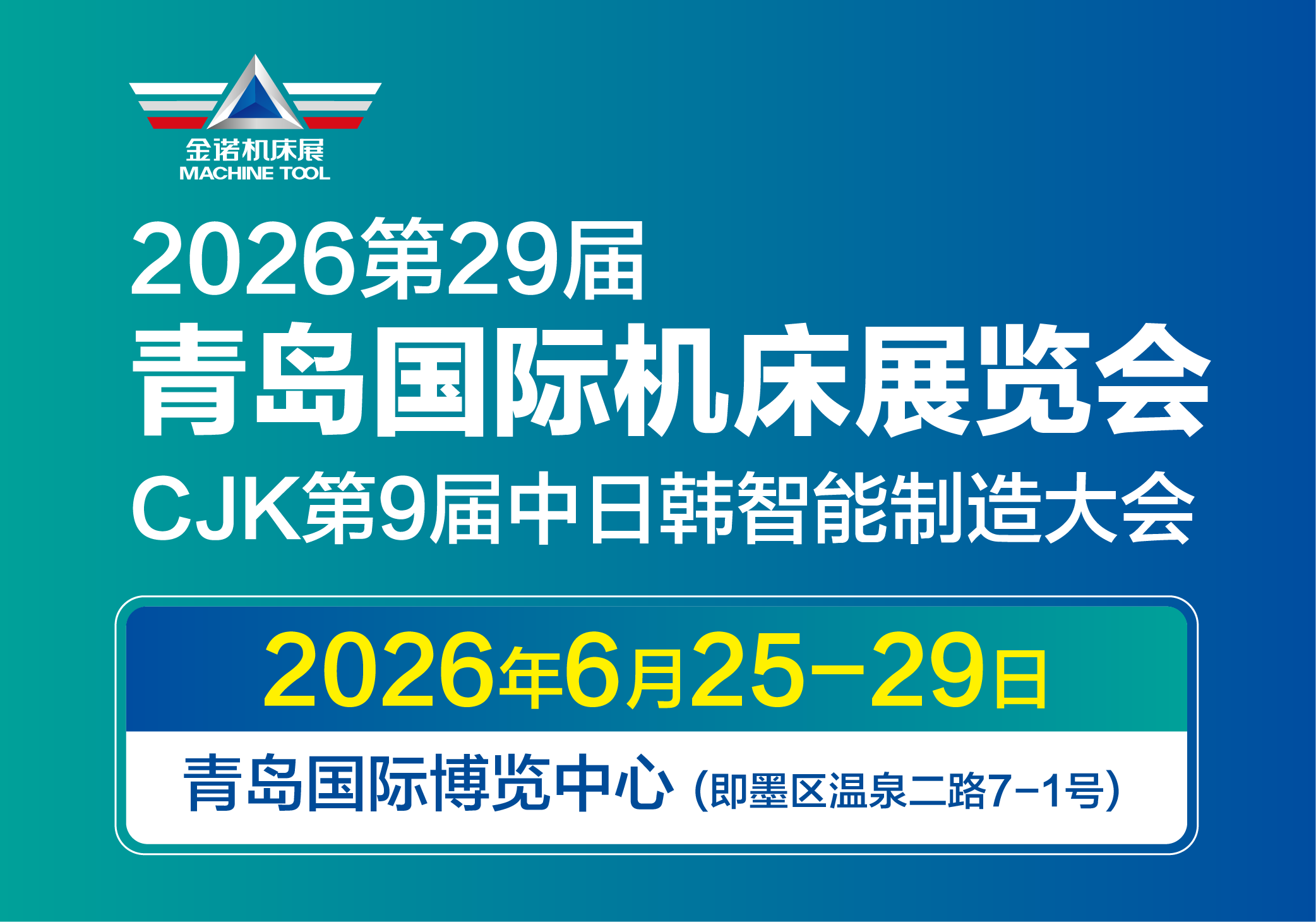 2026第29届青岛国际机床展览会