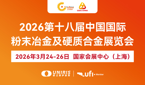 第十八屆中國國際粉末冶金及硬質(zhì)合金展覽會