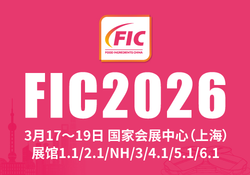 中国国际食品添加剂和配料展览会 (FIC)
