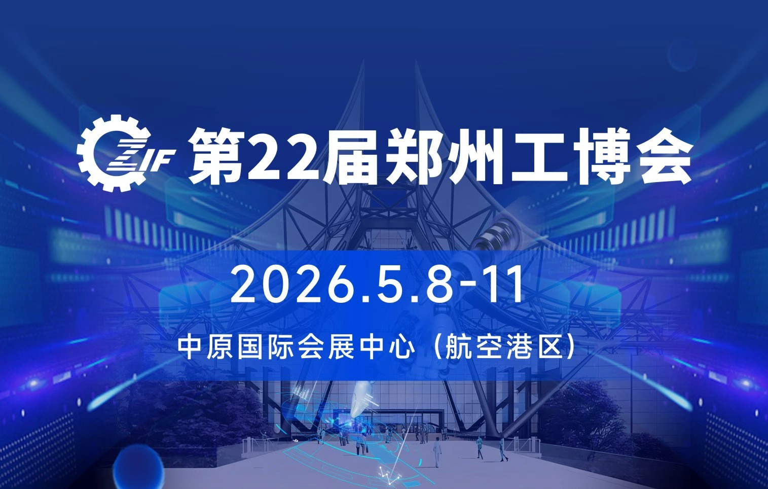 中國鄭州國際先進(jìn)工業(yè)裝備博覽會