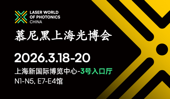 慕尼黑上海光博会