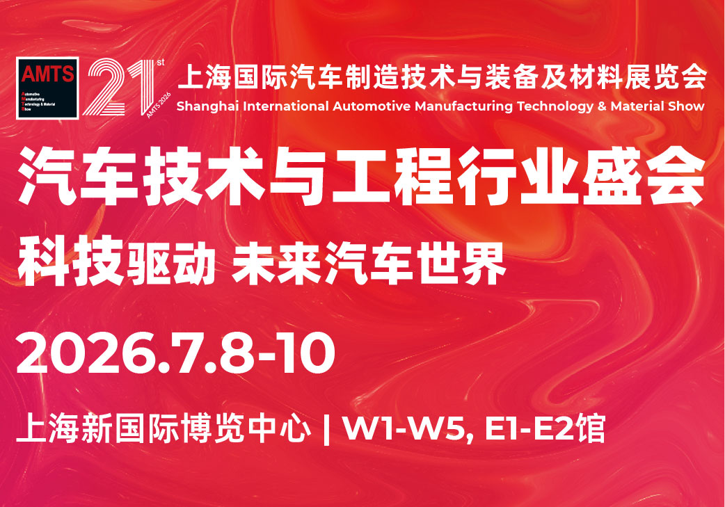 AMTS 2026 第二十一届上海国际汽车制造技术与装备及材料展览会
