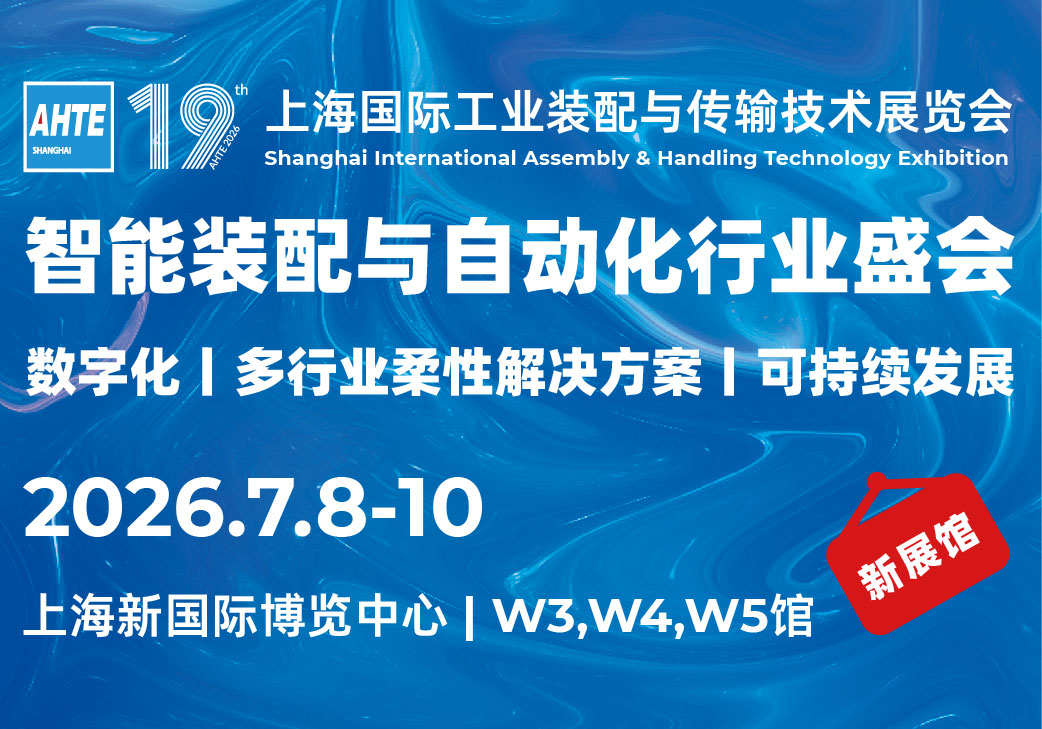 AHTE 2026 第十九届上海国际工业装配及传输技术展览会