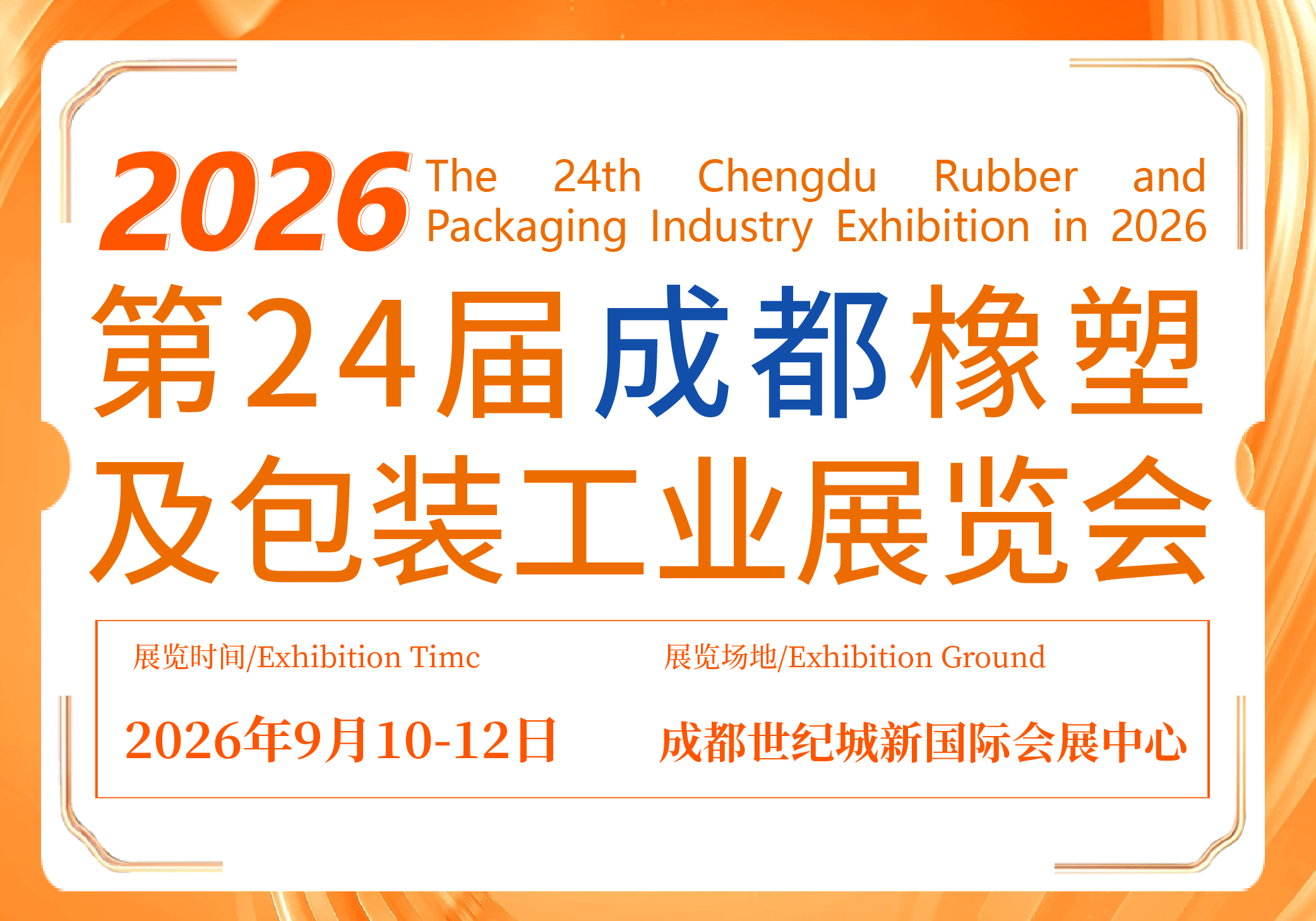 第24届成都橡塑及包装工业展览会