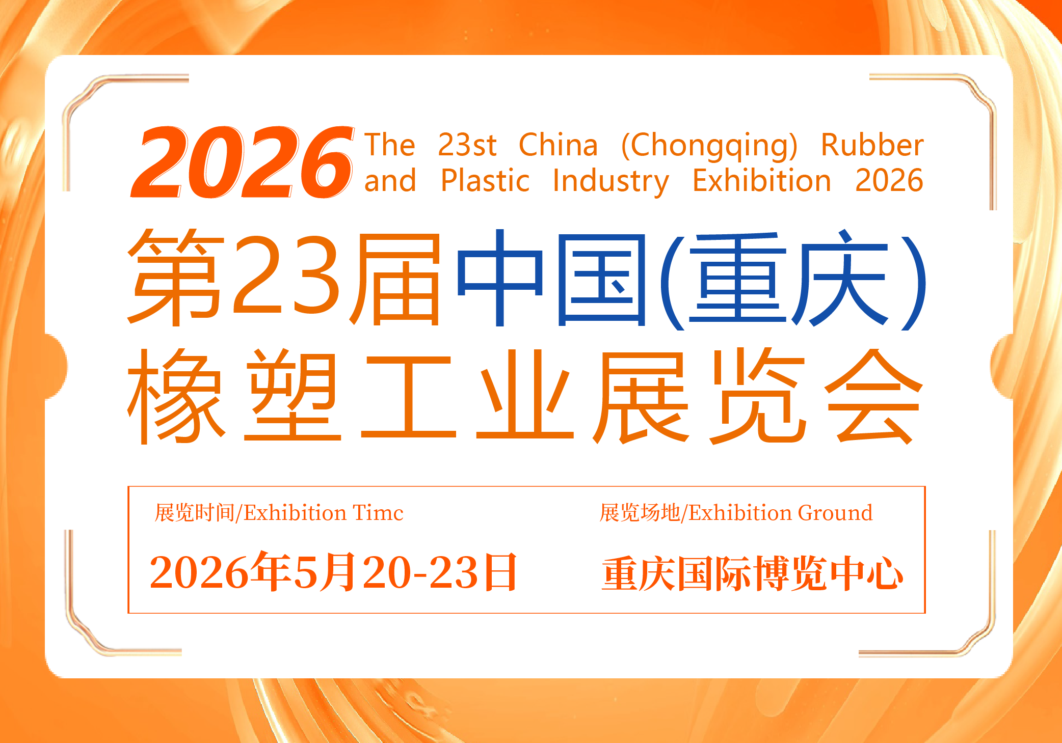 2026第23届中国(重庆)橡塑工业展览会