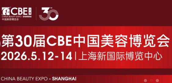 第三十届CBE中国美容博览会