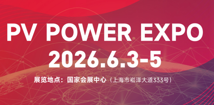 SNEC第十九届(2026)国际太阳能光伏与智慧能源(上海)大会暨展览会