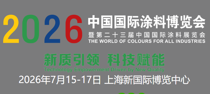 2026中国国际涂料博览会
