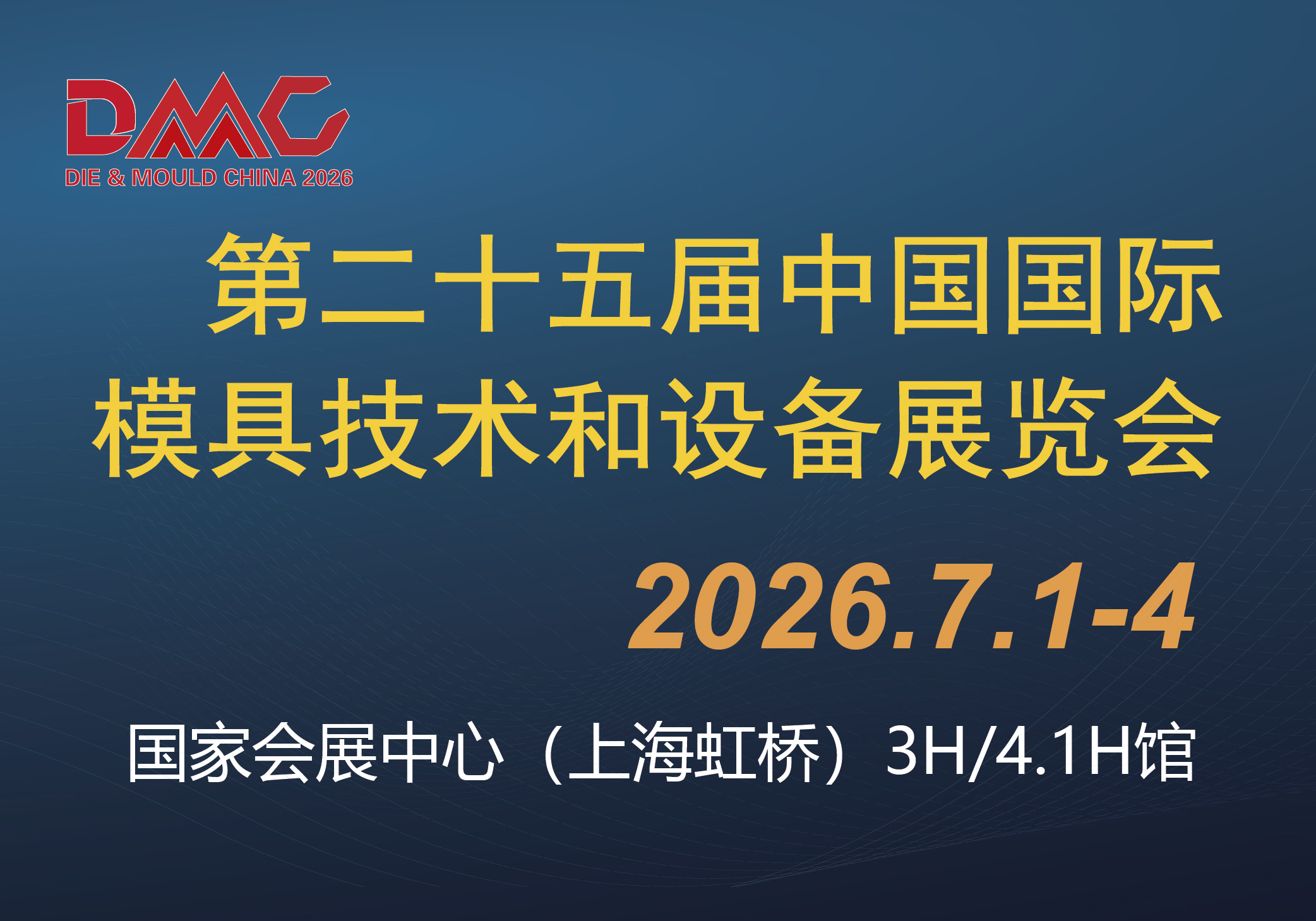 第二十五届中国国际模具技术和设备展览会