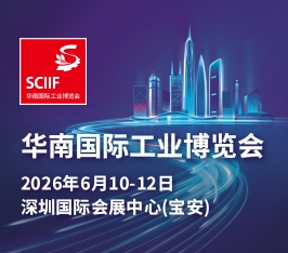 华南国际工业博览会(SCIIF)