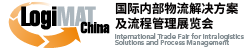 2026国际内部物流解决方案及流程管理展览会