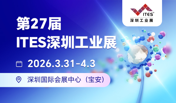 第27届 ITES深圳工业展