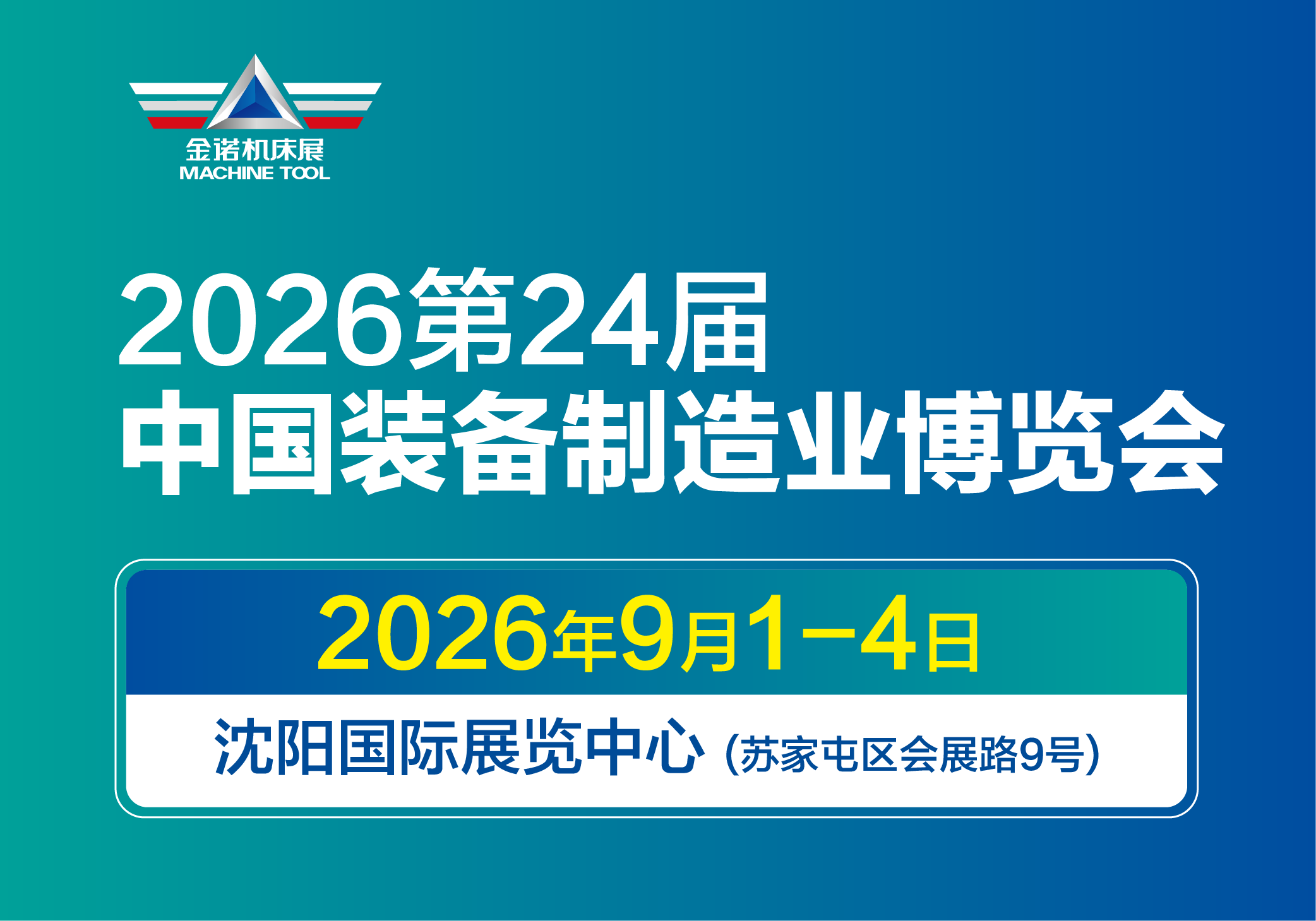 2026年第二十四届中国国际装备制造业博览会(CIEME2026)