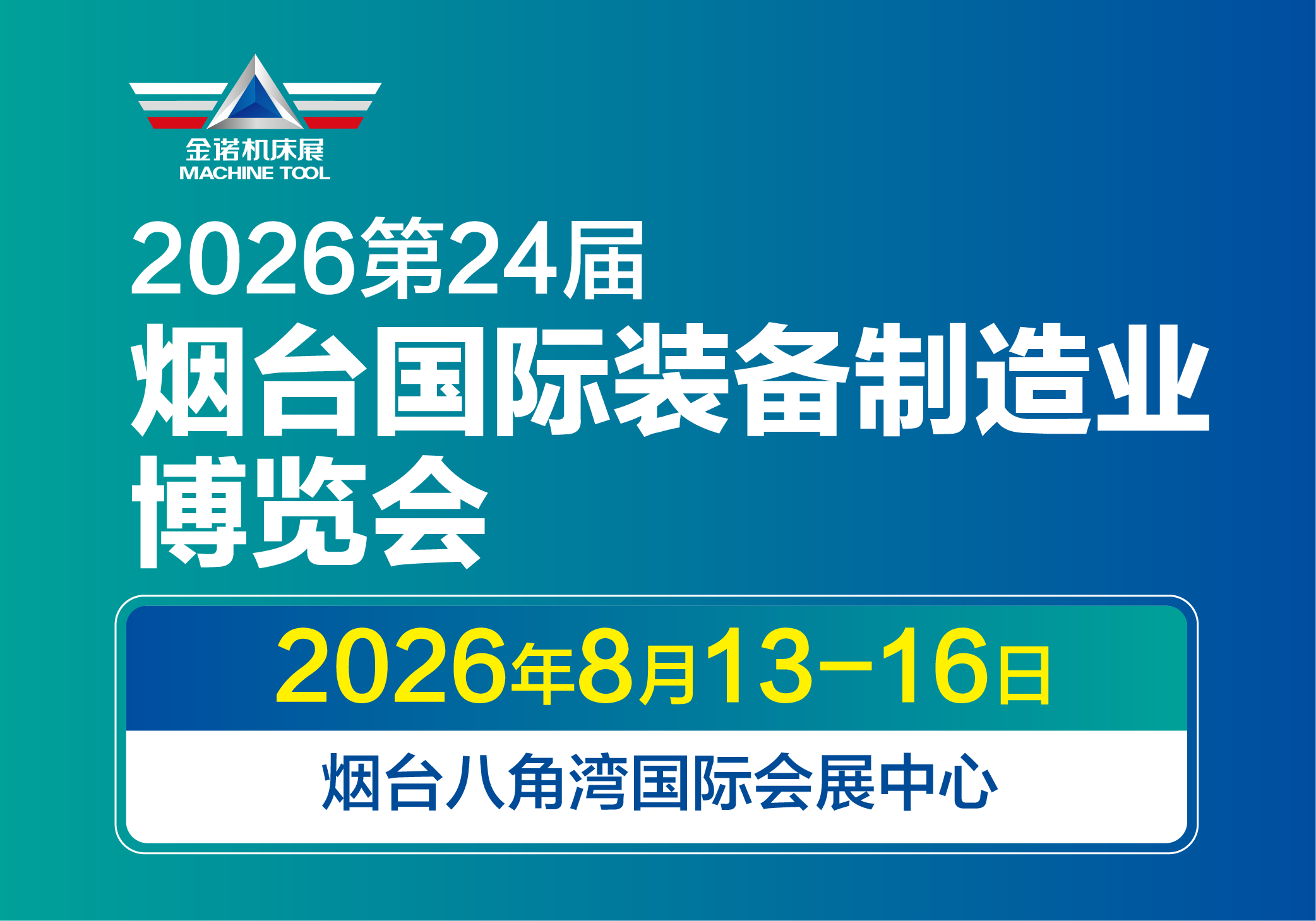 2026第二十四届烟台国际装备制造业博览会