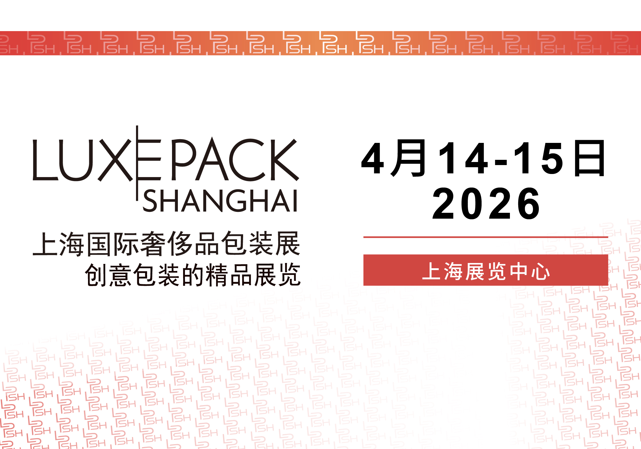 2026上海国际奢侈品包装展