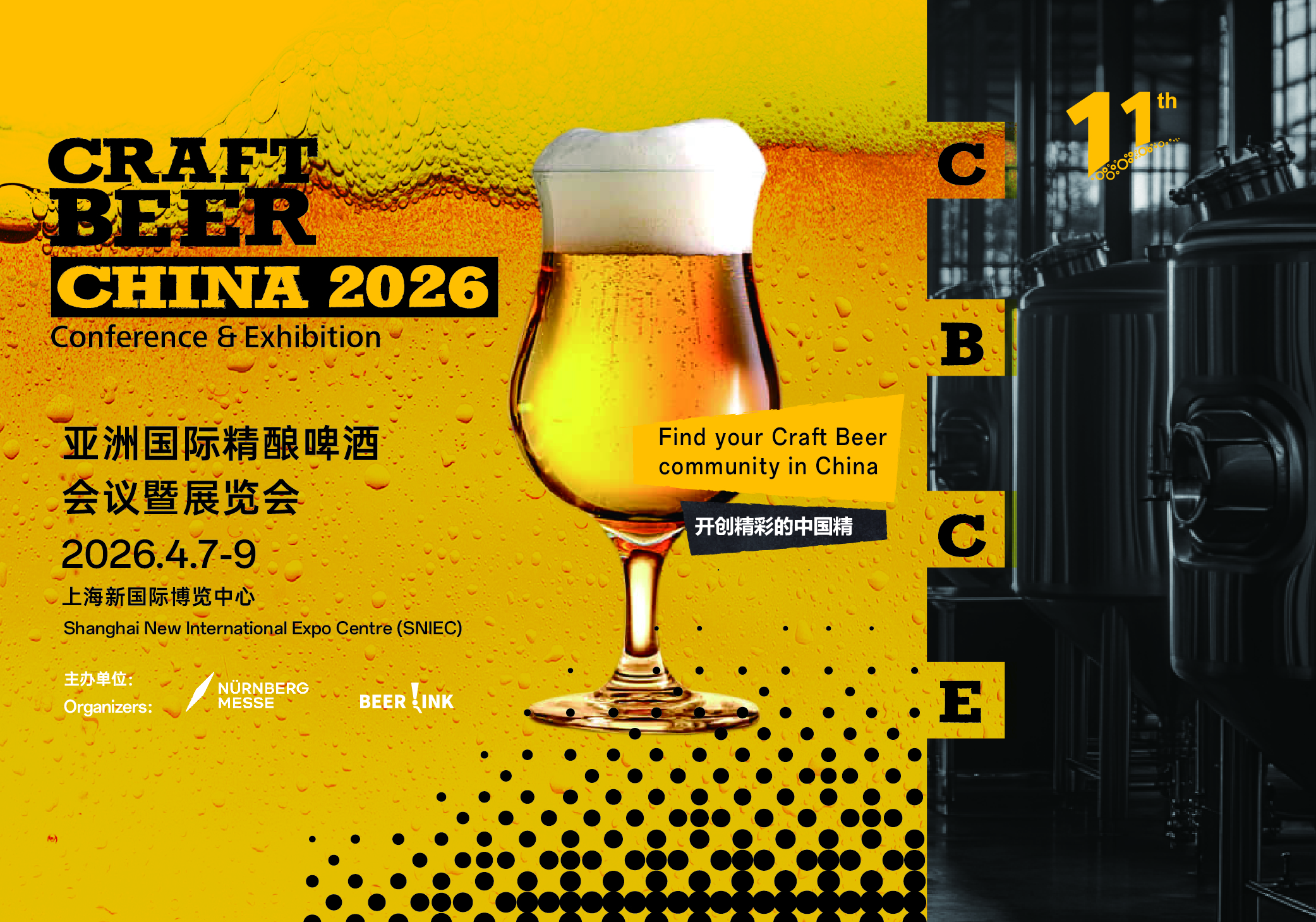亚洲精酿啤酒会议暨展览会（CBCE 2026）