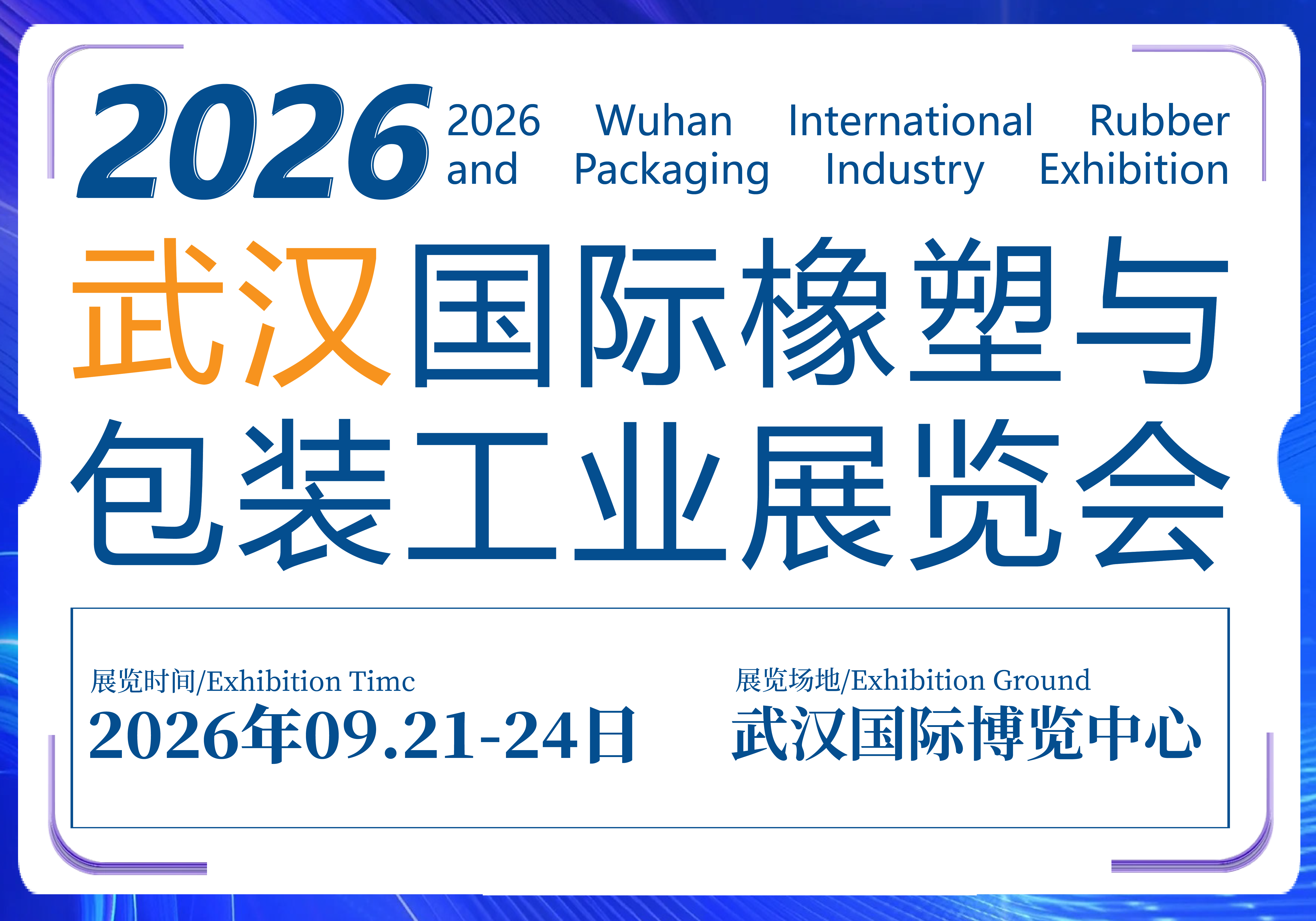CCPE2026武汉国际橡塑与包装工业展览会