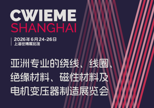 2026中国（上海）国际绕线、线圈、绝缘材料、磁性材料及电机变压器制造展览会