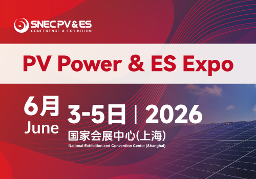 SNEC第十九届(2026)国际太阳能光伏与智慧能源(上海)大会暨展览会