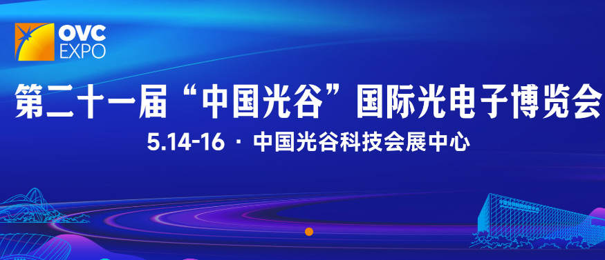 第二十一届“中国光谷”国际光电子博览会暨论坛