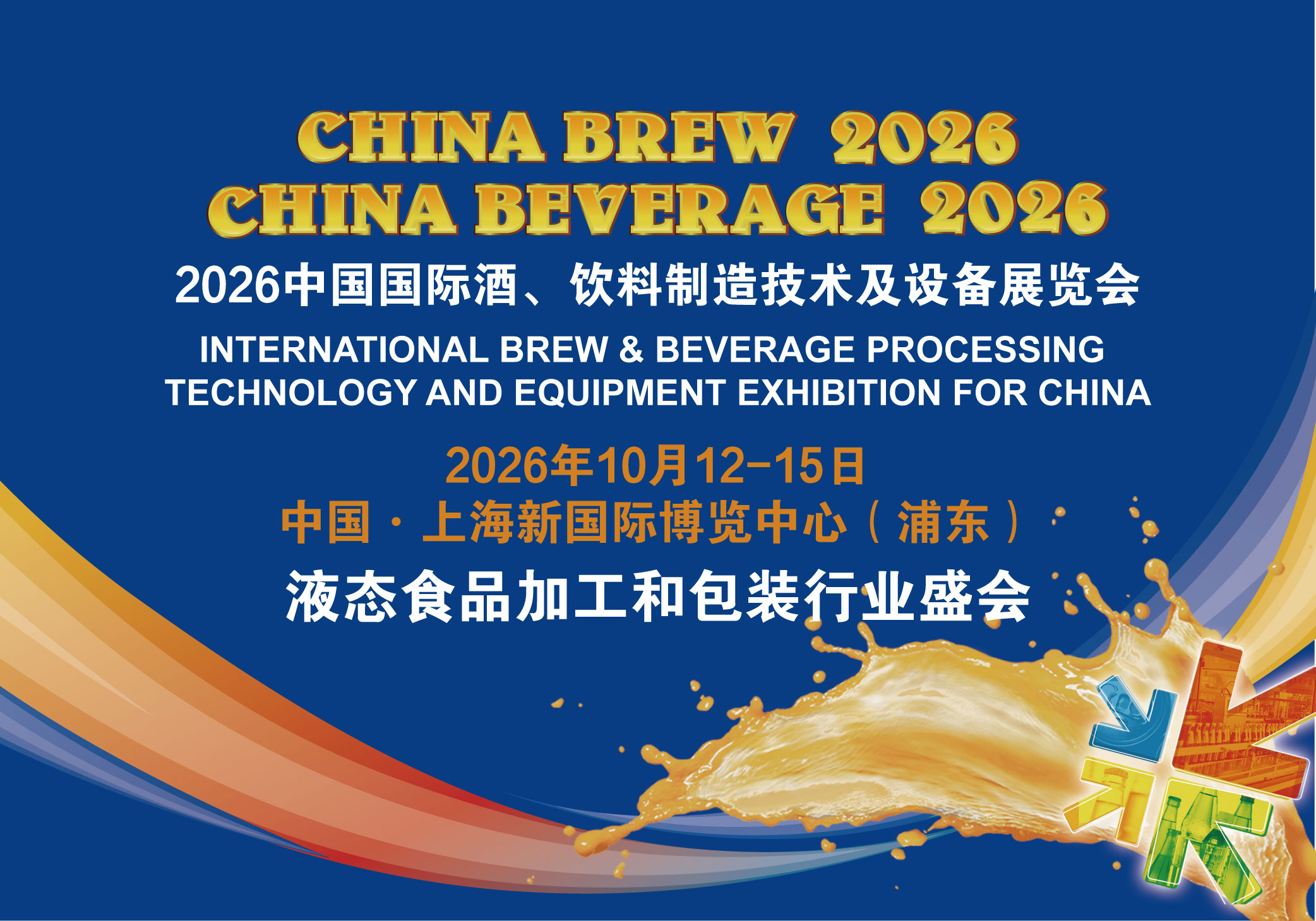 China Brew 2026, China Beverage 2026(CBB 2026)
