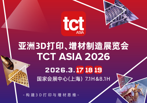 亚洲3D打印、增材制造展览会(TCT亚洲展)