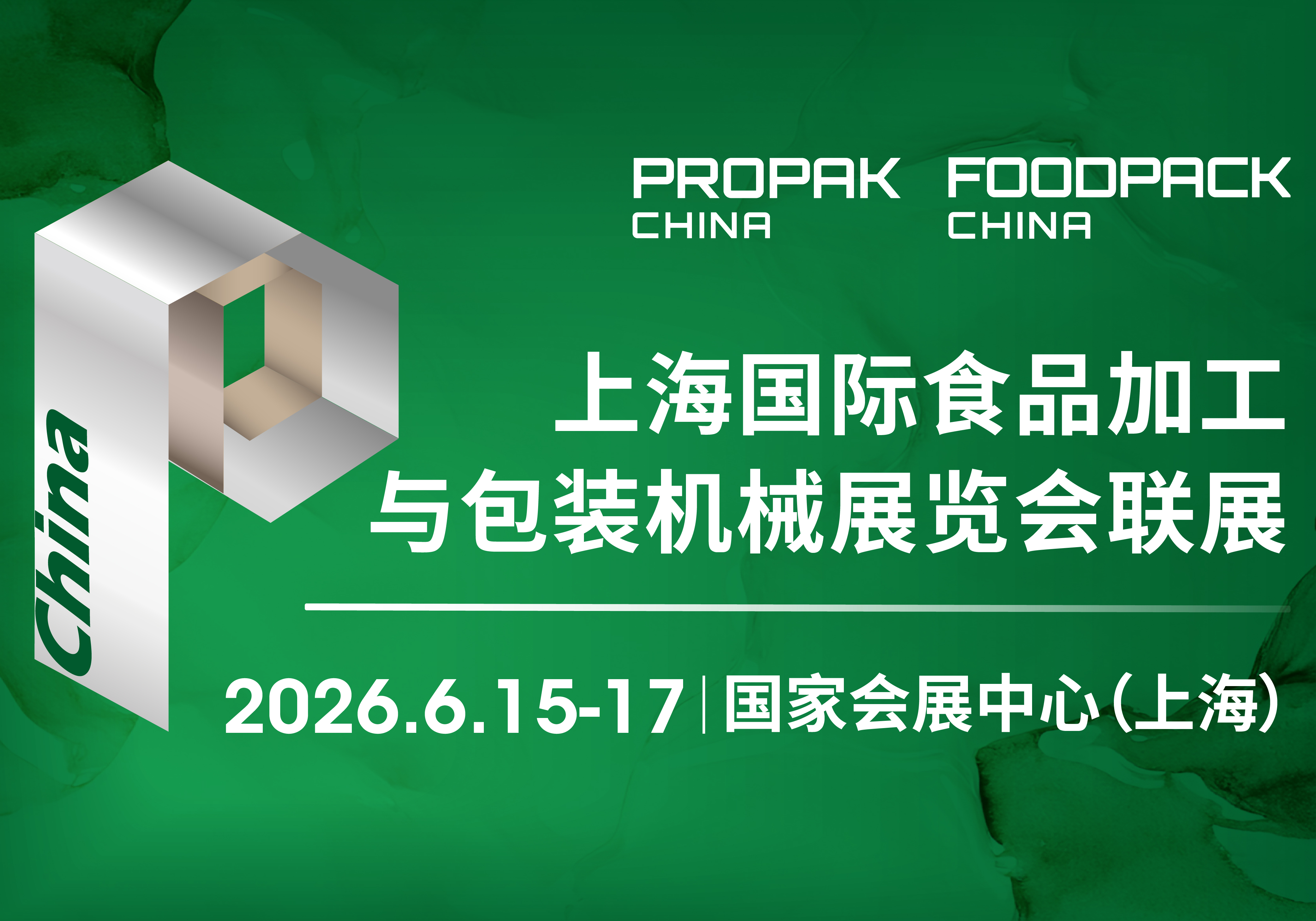 上海国际食品加工与包装机械展览会联展（ProPak）