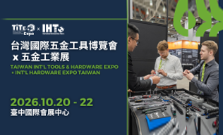 台湾国际五金工具博览会 X 五金工业展
