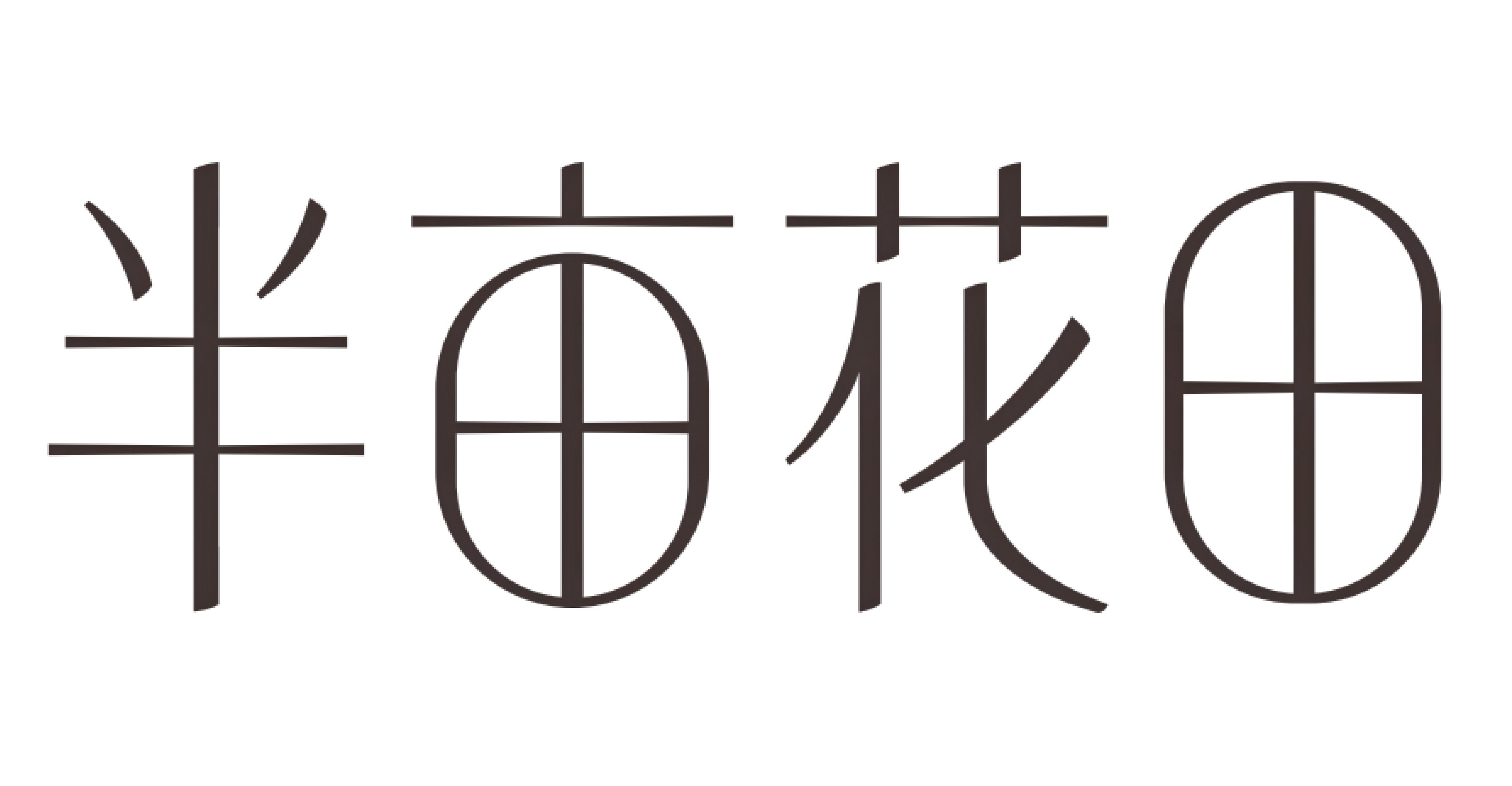 半亩花田