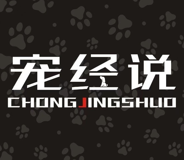 宠经说