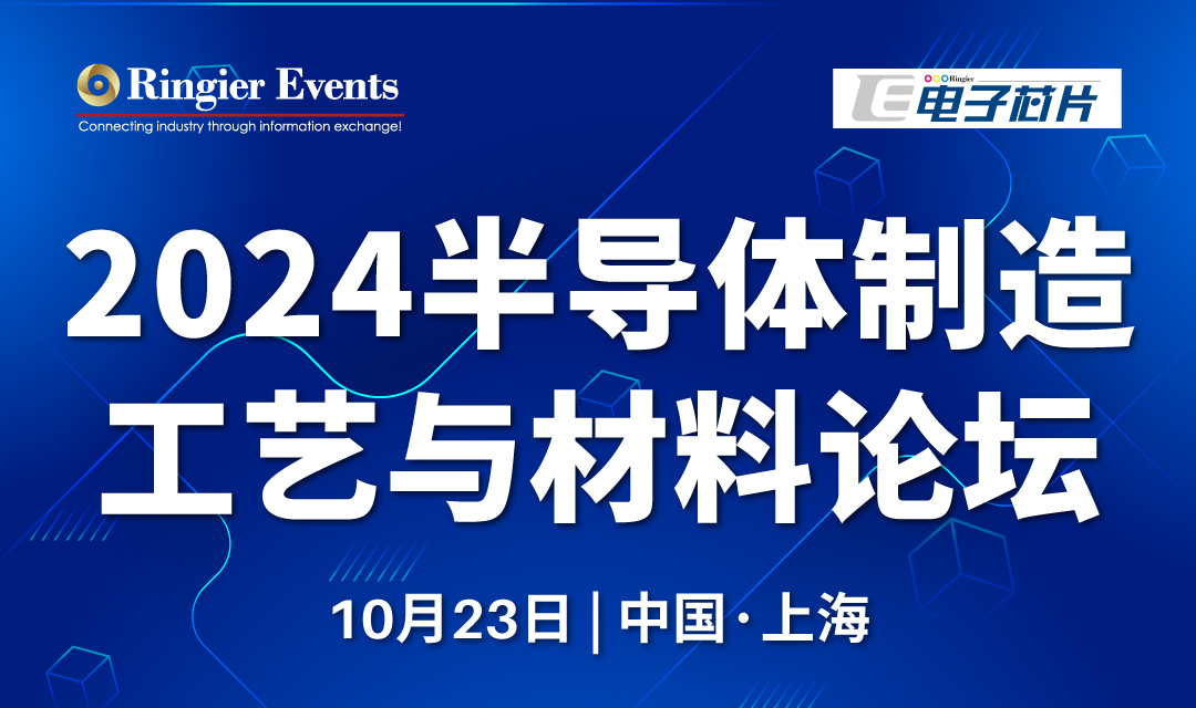 2024半导体制造工艺与材料论坛